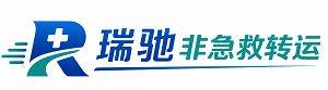 托克托县瑞驰非急救转运｜病人出院长途护送服务